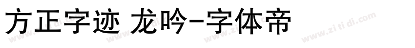 方正字迹 龙吟字体转换